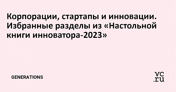 Корпорации, стартапы и инновации. Избранные разделы из «Настольной книги инноватора-2023»